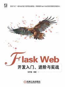 FlaskWeb开发入门、进阶与实战