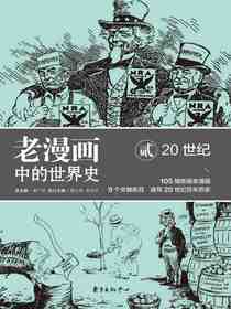 老漫画中的世界史贰：20世纪