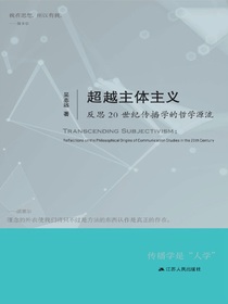 超越主体主义：反思20世纪传播学的哲学源流