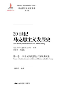 20世纪马克思主义发展史（第一卷）：20世纪马克思主义发展史概论