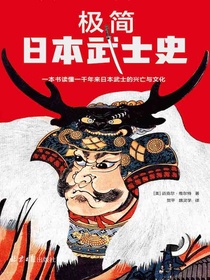 极简日本武士史