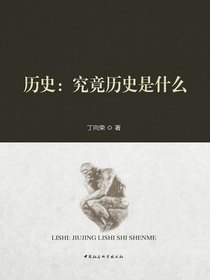 历史：究竟历史是什么