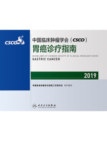 中国临床肿瘤学会（CSCO）胃癌诊疗指南（2019）