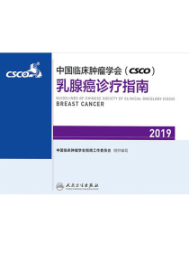中国临床肿瘤学会（CSCO）乳腺癌诊疗指南（2019）
