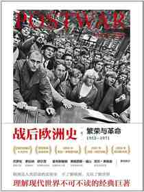 战后欧洲史（卷二）：繁荣与革命1953-1971