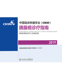 中国临床肿瘤学会（CSCO）胰腺癌诊疗指南（2019）