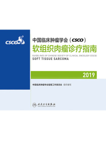 中国临床肿瘤学会（CSCO）软组织肉瘤诊疗指南（2019）