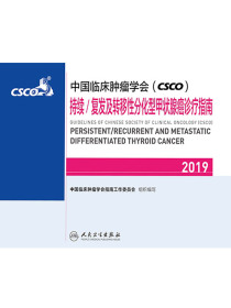 中国临床肿瘤学会（CSCO）持续/复发及转移性分化型甲状腺癌诊疗指南（2019）