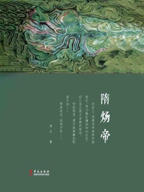 隋炀帝（华文历史群像）