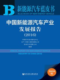 中国新能源汽车产业发展报告（2016）（新能源汽车蓝皮书）