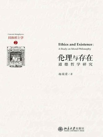 伦理与存在：道德哲学研究