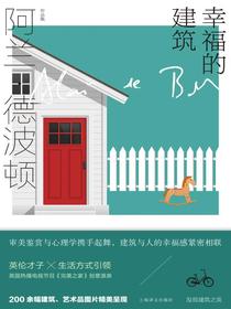 幸福的建筑（阿兰·德波顿作品集）