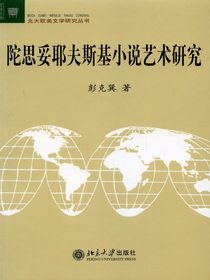 陀思妥耶夫斯基小说艺术研究