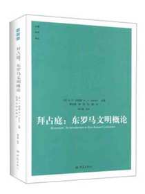 拜占庭——东罗马文明概论