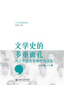 文学史的多重面孔：八十年代文学事件再讨论