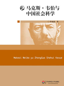 马克斯·韦伯与中国社会科学