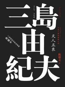 丰饶之海（第四卷）：天人五衰