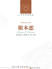 根本恶（人文与社会译丛）