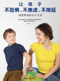 让孩子不恐惧、不焦虑、不拖延