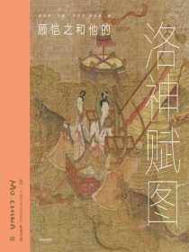 墨·中国艺术启蒙系列·第1辑：顾恺之和他的洛神赋图