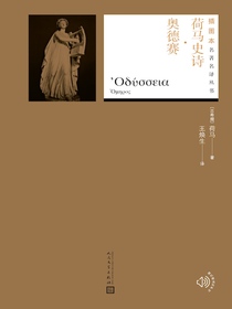 荷马史诗·奥德赛（名著名译丛书）