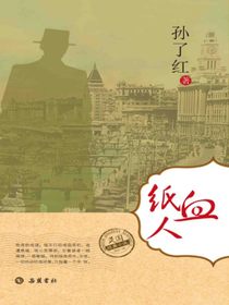 民国经典小说：血纸人