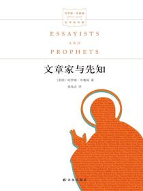 文章家与先知（哈罗德·布鲁姆文学批评集）