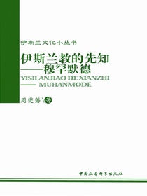 伊斯兰教的先知：穆罕默德
