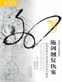 施剑翘复仇案：民国时期公众同情的兴起与影响（海外中国研究丛书）