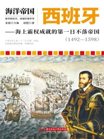 西班牙：海上霸权成就的第一日不落帝国（1492—1598）