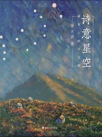 诗意星空：画布上的天文学