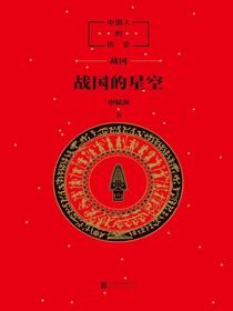 中国人的历史：战国的星空