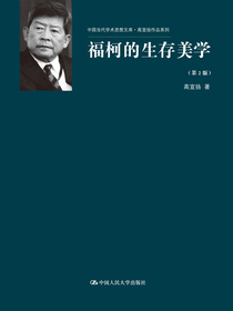福柯的生存美学（第2版）