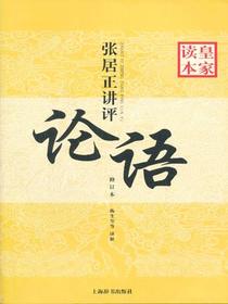 张居正讲评论语皇家读本（修订本）