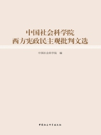 中国社会科学院西方宪政民主观批判文选