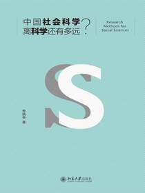 中国社会科学离科学还有多远？
