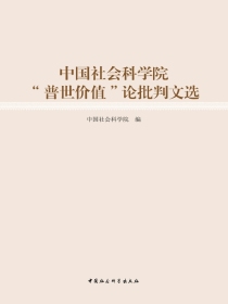 中国社会科学院“普世价值”论批判文选