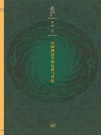 神话中国：中国神话学的反思与开拓