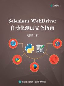 SeleniumWebDriver自动化测试完全指南