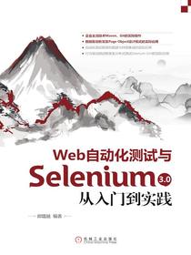 Web自动化测试与Selenium3.0从入门到实践
