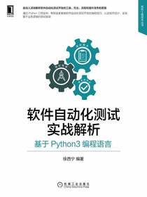 软件自动化测试实战解析：基于Python3编程语言