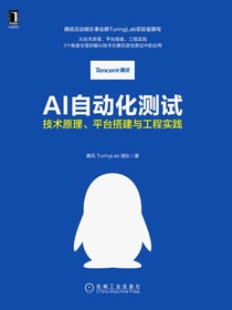 AI自动化测试：技术原理、平台搭建与工程实践