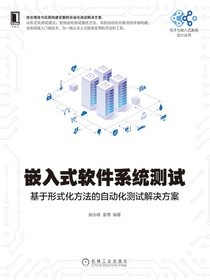 嵌入式软件系统测试：基于形式化方法的自动化测试解决方案