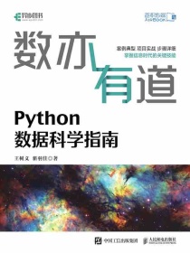 数亦有道：Python数据科学指南