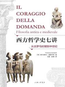 西方哲学史七讲：从古罗马时期到中世纪