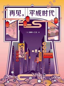 再见，平成时代