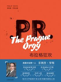 布拉格狂欢（菲利普·罗斯全集）