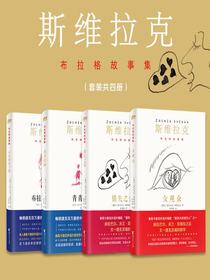 斯维拉克“布拉格故事集”（套装共4册）