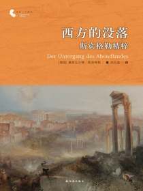 西方的没落：斯宾格勒精粹