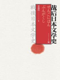 战后日本文学史